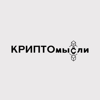 Логотип @cryptomsss_chat - КРИПТОмысли Chat