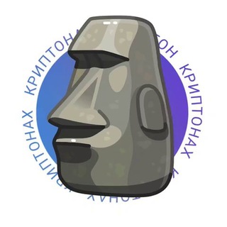 Логотип @cryptonac - CRYPTONAC 🗿 КРИПТОНАХ
