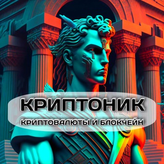 Логотип @cryptonikarbtg - Криптоник | Криптовалюты❖️CryptonikAR₿