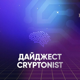 Логотип @cryptonist2024 - КРИПТОНИСТ ДАЙДЖЕСТ | Cryptonist