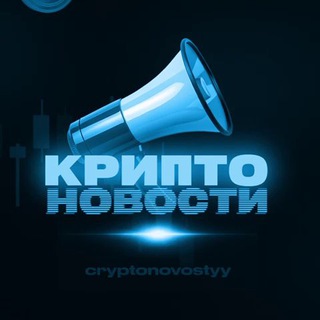 Логотип @cryptonovostyy - КРИПТО НОВОСТИ