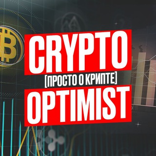 Логотип @cryptooptimistt - CryptoOptimist🤩