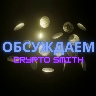 Логотип @cryptoosmithchat - Обсуждаем Crypto Smith