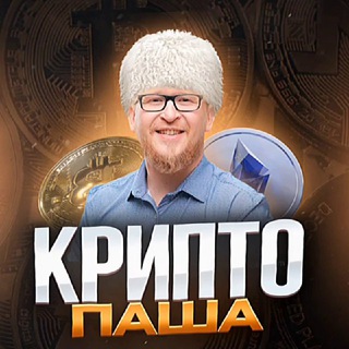 Логотип @cryptopashalife - Крипто Паша