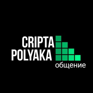 Логотип @cryptopoliak - Крипта от Поляка. Группа для обсуждений крипты и инвест проектов.