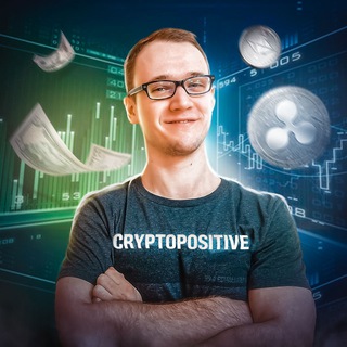 Логотип @cryptopositve - CryptoPositive - только позитивные криптотренды