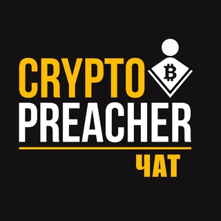 Логотип @cryptopreacher_chat - Crypto Preacher Chat