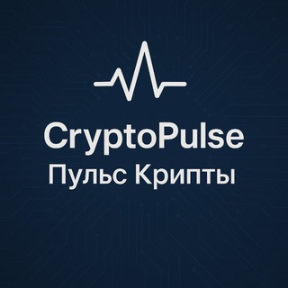 Логотип @cryptopulse87 - CryptoPulse | Пульс Крипты