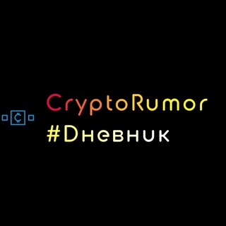 Логотип @cryptorum0r - CryptoRum0r #Dневник 💎🤲😉