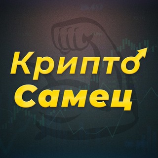 Логотип @cryptosamec - Влад | КриптоСамец