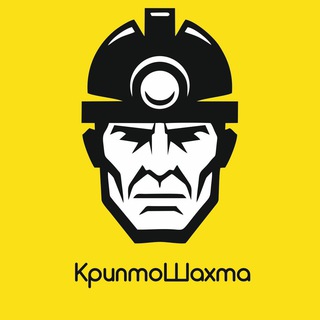 Логотип @cryptoshahta - КриптоШахта - криптовалюты для взрослых людей