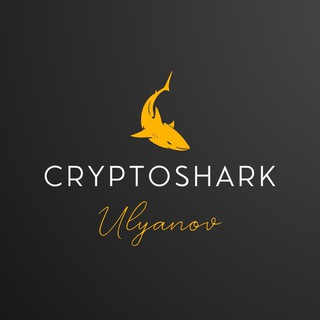 Логотип @cryptosharkulyanov - CryptoShark | Владислав Ульянов