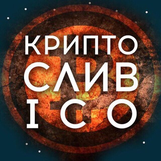 Логотип @cryptoslyvicochat - Чат Крипто Слив ICO