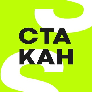 Логотип @cryptostakan - СТАКАН