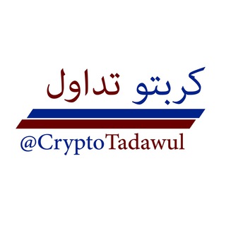 Логотип @cryptotadawul - كريبتو تداول | CryptoTadawul