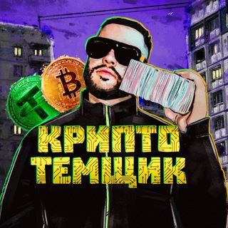 Логотип @cryptotemka - Крипто Темки