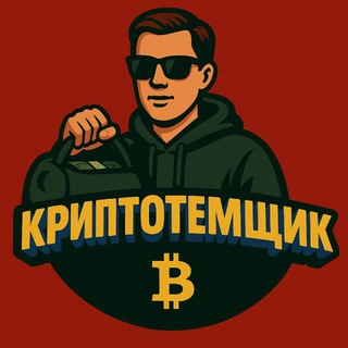 Логотип @cryptotemshikmike - КриптоТемщик