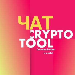 Логотип @cryptotool_chat - CRYPTO TOOL 🚀 | ЧАТ 👈
