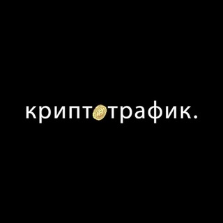 Логотип @cryptotrafik - Криптотрафик