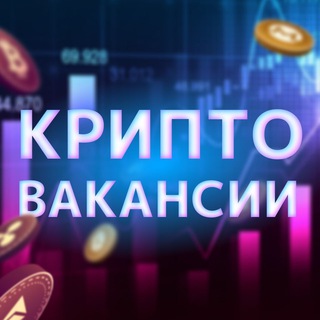Логотип @cryptovacancy_ru - Крипто-вакансии