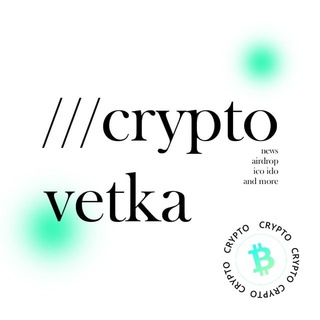 Логотип @cryptovetkachat12 - CryptoVetka / переходник