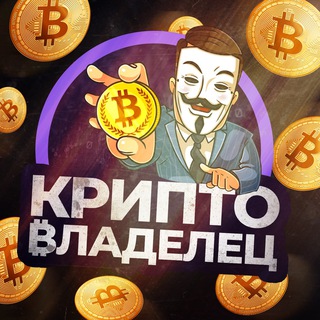 Логотип @cryptovladelets - КРИПТО₿ЛАДЕЛЕЦ