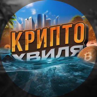 Логотип @cryptowavesalex - КриптоХвиля