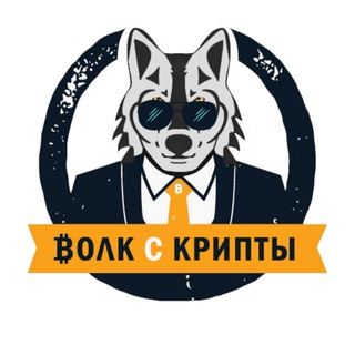 Логотип @cryptowolk - Волк с Крипты
