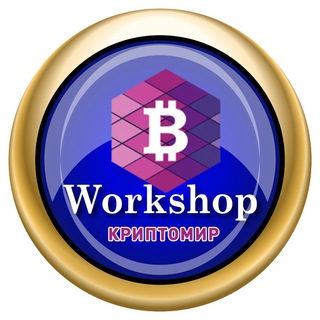 Логотип @cryptoworkshop2017 - Бесплатный онлайн-Воркшоп 28-30 ноября.