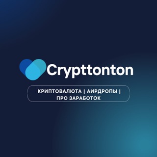 Логотип @crypttonton - Crypttonton | Новости | Дропы | Заработок