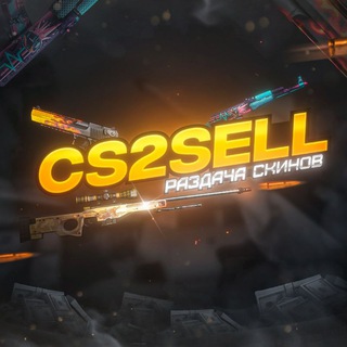 Логотип @cs2_free - CS2SELL | ОБМЕН КЕЙСОВ НА СКИНЫ | КЕЙСЫ НА СКИНЫ