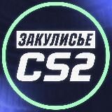 Закулисье CS2