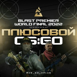 Логотип @cs_go_vplus - ПЛЮСОВОЙ CS:GO🚀