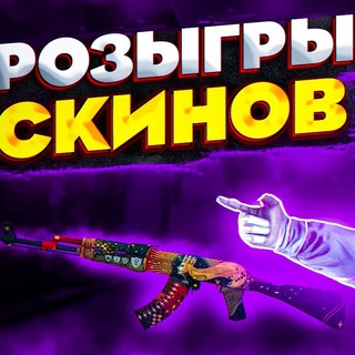 Логотип @csfail4 - РОЗЫГРЫШИ СКИНОВ / РАЗДАЧИ СКИНОВ КСГО