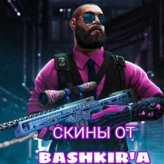Логотип @csgo645 - СКИНЫ ОТ BASHKIR'A | РОЗЫГРЫШИ