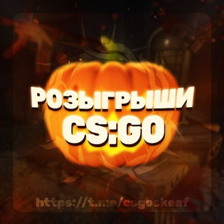 Логотип @csgoskeaf - РОЗЫГРЫШИ ОТ SKEAF