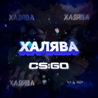 Логотип @csgotomy - ХАЛЯВА CS