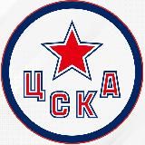 ХК ЦСКА Москва