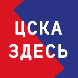 Логотип @cska_is_here - ЦСКА ЗДЕСЬ
