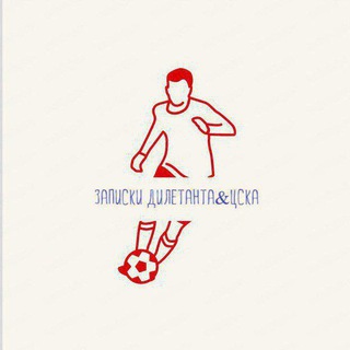 Логотип @cskabelgorod - Записки дилетанта&ЦСКА