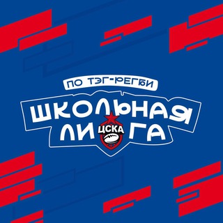 Логотип @cskaschoolleage - Школьная Лига РК ЦСКА по тэг-регби