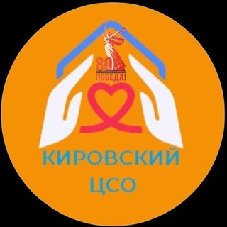 Логотип @cso_kirov40 - Кировский центр соцобслуживания