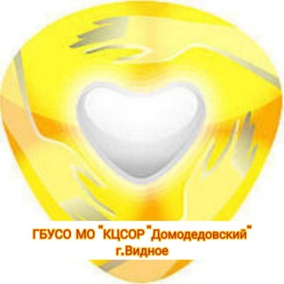 Логотип @csovera - ГБУСО МО «КЦСОР Домодедовский"