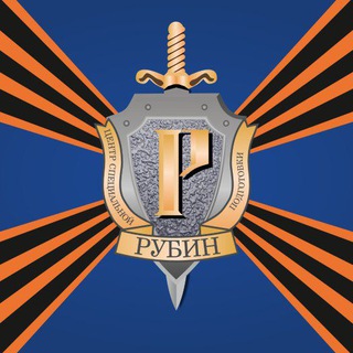 Логотип @csprubin - 🇷🇺 Центр СпецПодготовки "РУБИН"(ЦСП РУБИН)🇷🇺 ЗНАНИЕ ПОМОЩЬ ПОБЕДА
