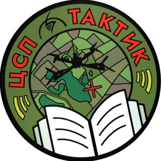 Логотип @csptactik - ЦСП «Тактик» - открытая группа