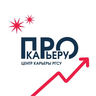 Логотип @cstrssu - ПРО карьеру | РГСУ