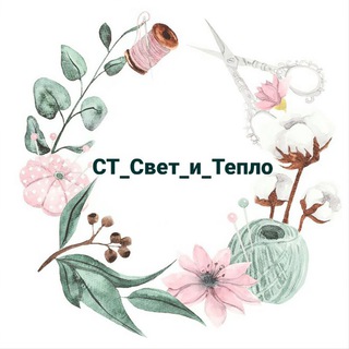 Логотип @ct_cvet_i_teplo - ✨CT_Свет_и_Тепло✨