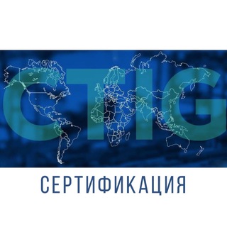Логотип @ctig_sert - CTIG: актуальные новости о сертификации
