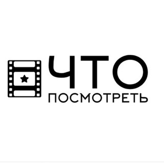 Логотип @cto_smotret - Что посмотреть?