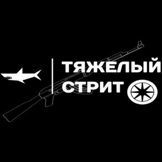 Логотип @ctpax_street_ru - Тяжёлый стрит